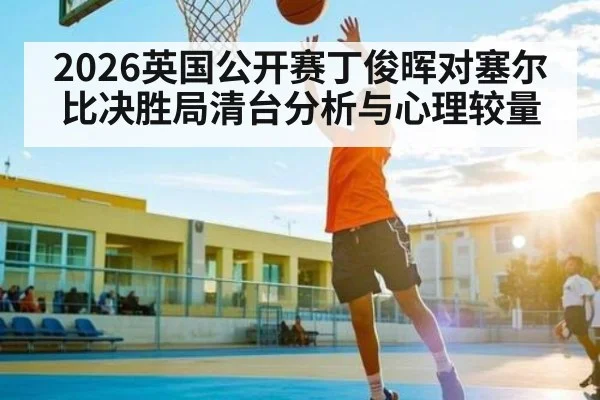 2026英国公开赛丁俊晖对塞尔比决胜局清台分析与心理较量 - kaiyun